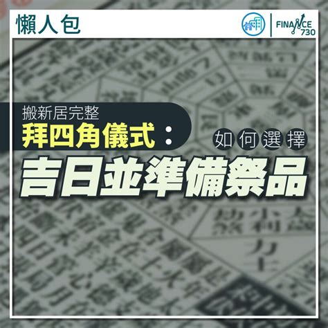 搬屋 拜四角|【新屋入伙儀式】：拜四角簡易版、祭品、吉時及禁忌全面看